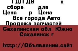 ГДП ДВ 1792, 1788 (в сборе) 6860 для Balkancar Цена 79800р › Цена ­ 79 800 - Все города Авто » Продажа запчастей   . Сахалинская обл.,Южно-Сахалинск г.